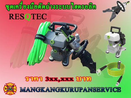 อุปกรณ์ตัดถ่าง RESQTEC SET 1